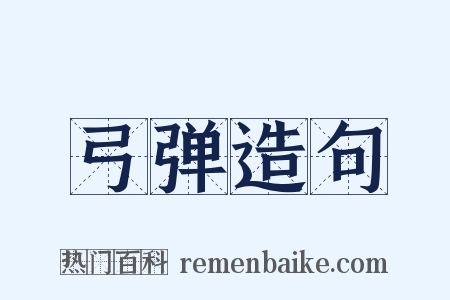 弓弹造句是什么意思的图片